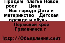 Продам  платье.Новое.рост 134 › Цена ­ 3 500 - Все города Дети и материнство » Детская одежда и обувь   . Пермский край,Гремячинск г.